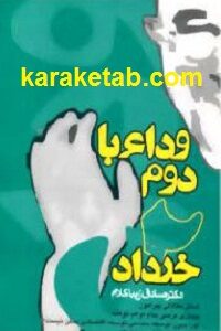 وداع با دوم خرداد