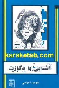 آشنایی با دکارت