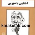 آشنایی با دیویی