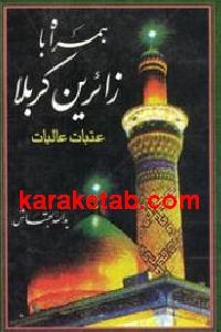 همراه با زائرین کربلا
