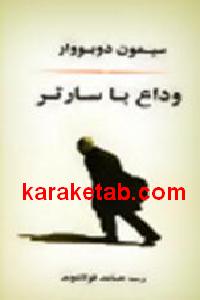 وداع با سارتر