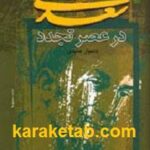 جدال با سعدی در عصر تجدد