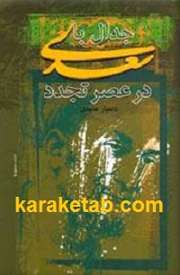 20با20سعدی20در20عصر20تجدد.jpg