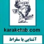 آشنایی با سقراط