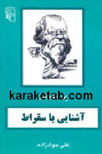 آشنایی با سقراط