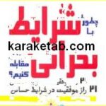چطور با شرایط بحرانی مقابله کنیم