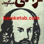 غزالی با شما سخن میگوید