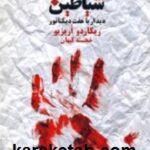 گفتگو با شیاطین