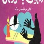 روبوسی با عزرائیل