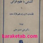 آشنایی با علوم قرآنی