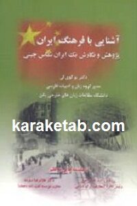 آشنایی با فرهنگ ایران