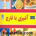آشپزی با قارچ