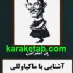 آشنایی با ماکیاوللی