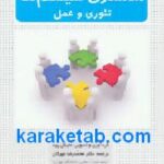آشنایی با مبانی تحقیق
