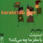 اینترنت با مغز ما چه می کند