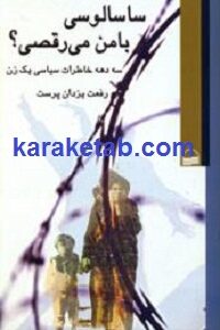 ساسالوسی با من می رقصی