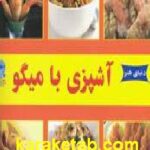 آشپزی با میگو