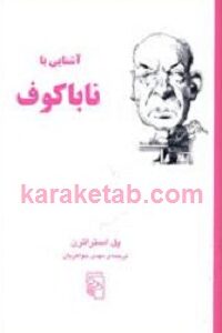 آشنایی با ناباکوف