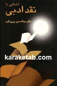 آشنایی با نقد ادبی
