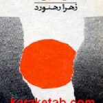 همگام با هجرت یوسف