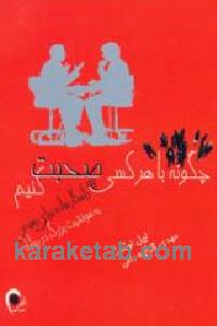 چگونه با هرکسی صحبت کنیم