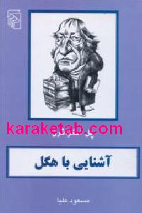 کتاب آشنایی با هگل