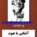 آشنایی با هیوم