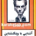 آشنایی با ویتگنشتاین