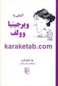 آشنایی با ویرجینیا وولف