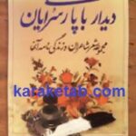 دیدار با پارسی سرایان