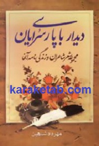 دیدار با پارسی سرایان