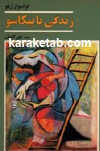 زندگی با پیکاسو