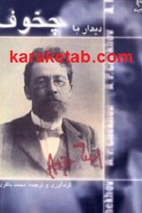 دیدار با چخوف