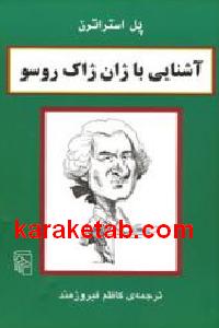 آشنایی با ژان ژاک روسو
