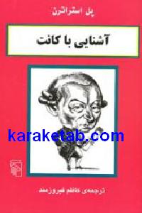 آشنایی با کانت