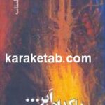 من با کدام ابر