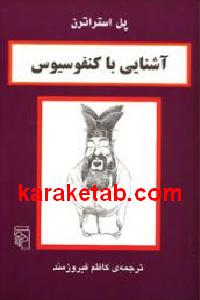 آشنایی با کنفوسیوس
