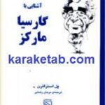 آشنایی با گارسیا مارکز