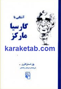 آشنایی با گارسیا مارکز