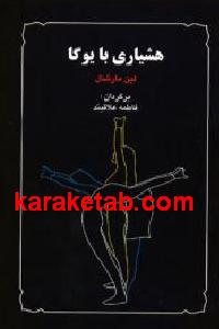 هشیاری با یوگا