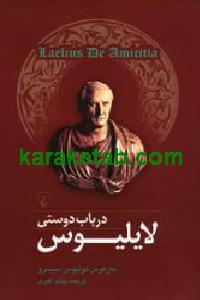 در باب دوستی لایلیوس