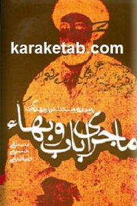 ماجرای باب و بهاء
