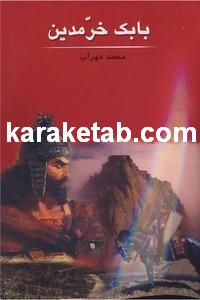 کتاب بابک خرمدین
