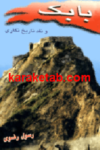 کتاب بابک و نقد تاریخنگاری