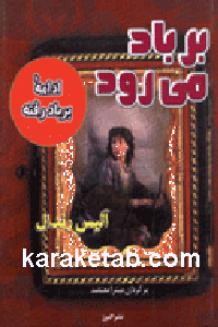 بر باد می رود