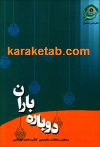 دوباره باران