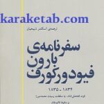 سفرنامه بارون فیودورکورف
