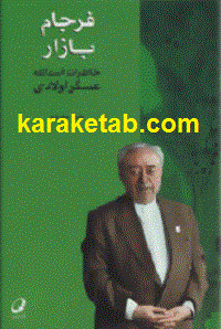 فرجام بازار