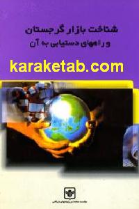 شناخت بازار گرجستان