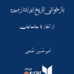 بازخوانی تاریخ ایران زمین